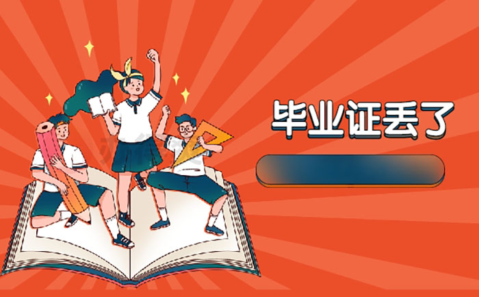 海南省高中畢業證丟了還能補救嗎？